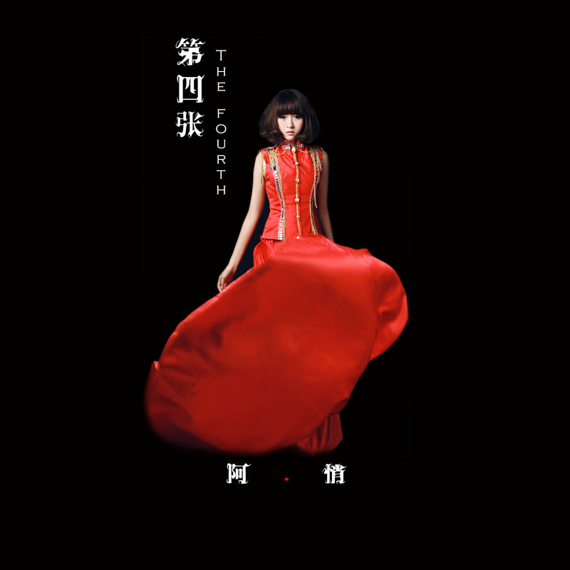 阿悄-《第四张》