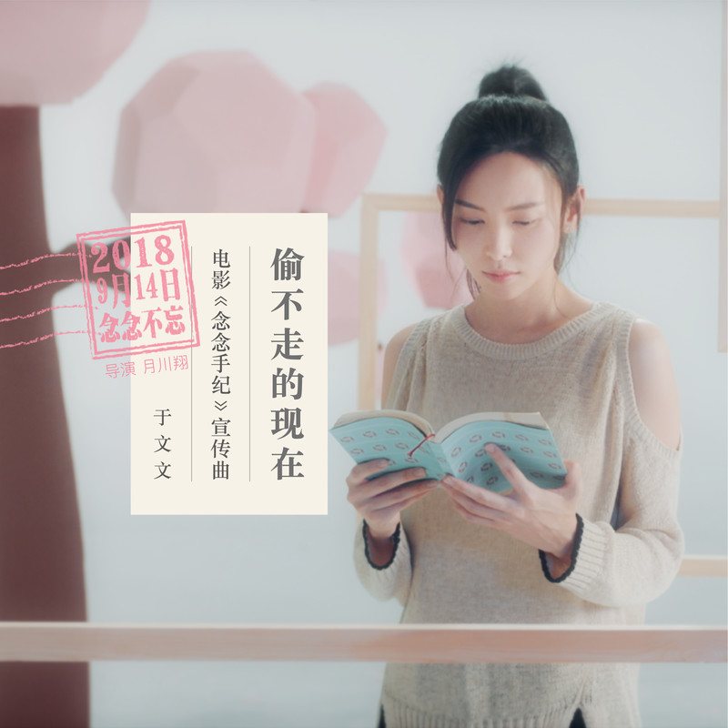 于文文-《偷不走的现在》