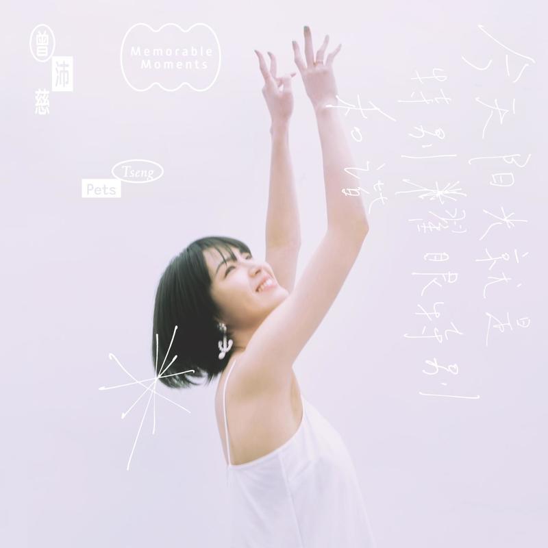 曾沛慈-《今天阳光就是特别耀眼特别和谐》