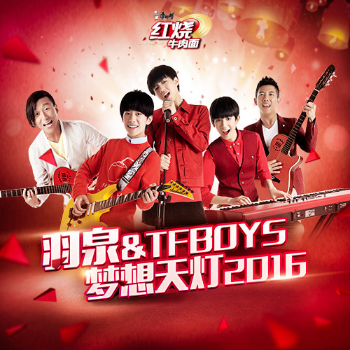 TFBOYS-《梦想天灯2016》