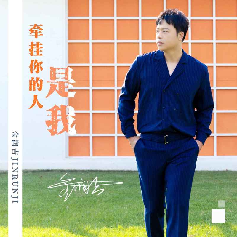 金润吉-《牵挂你的人是我(新版)》