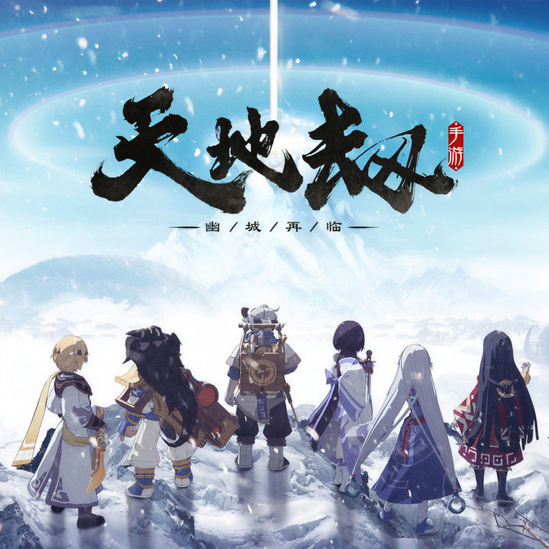 黄龄-《天地劫_ 幽城再临 主题曲》
