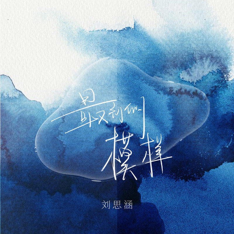 刘思涵-《最初的模样》