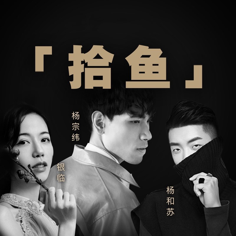 杨宗纬-《拾鱼》