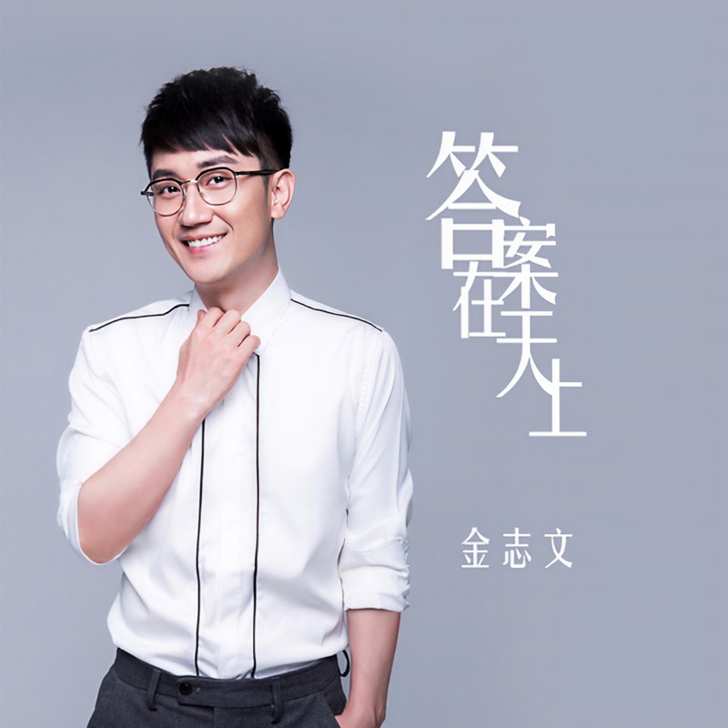 金志文-《答案在天上》