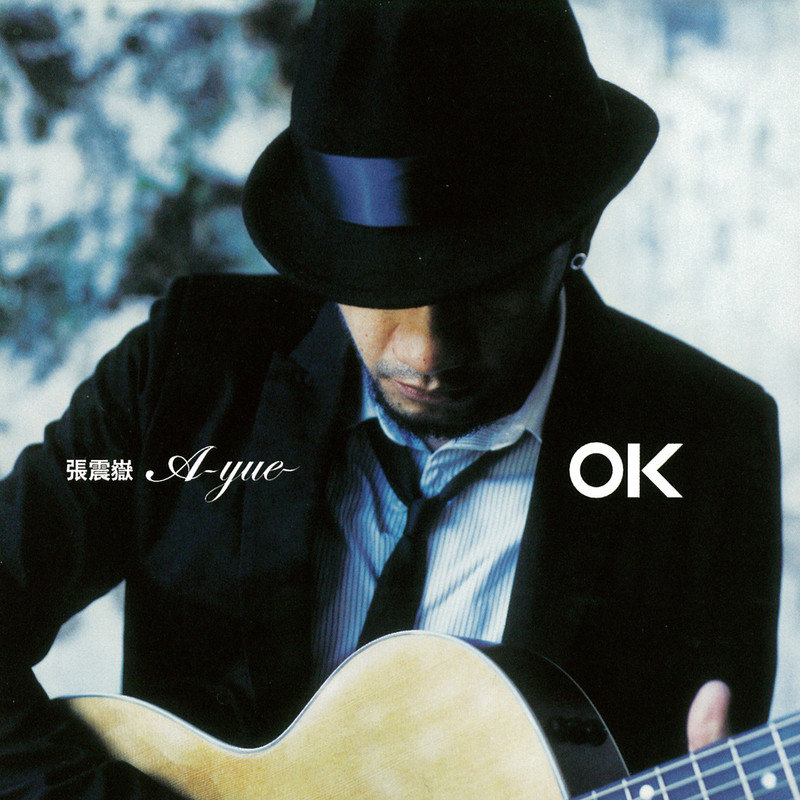 张震岳-《OK》