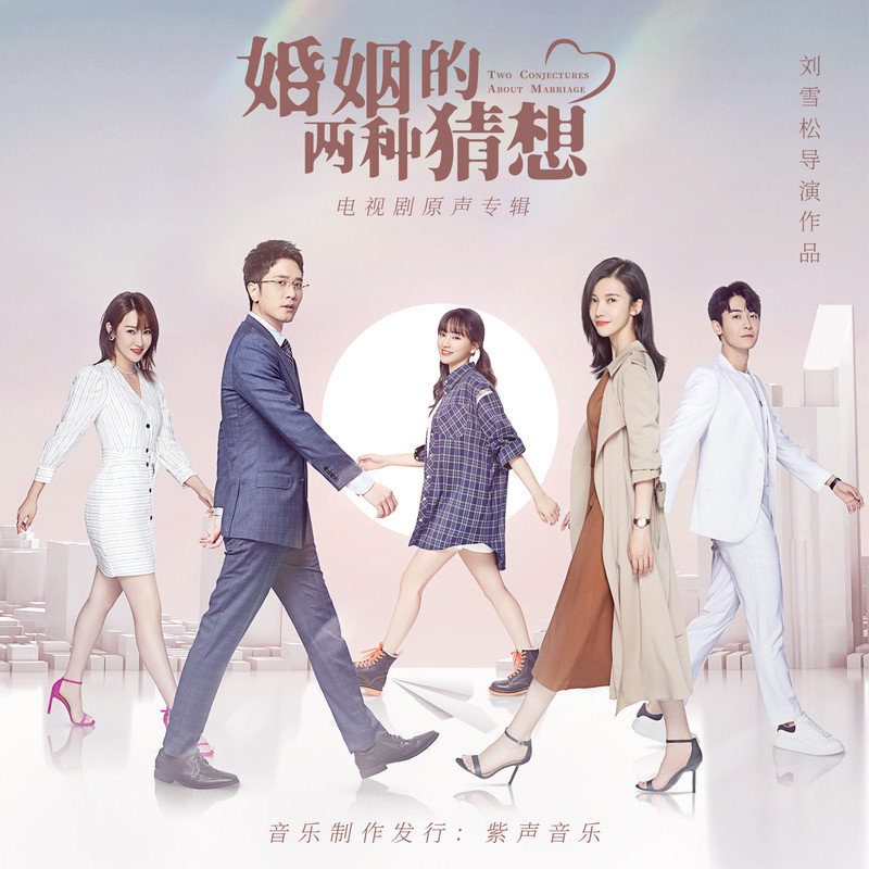 岑宁儿 ·《婚姻的两种猜想 电视剧原声专辑》
