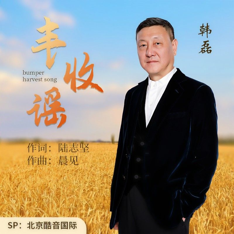 韩磊-《丰收谣》