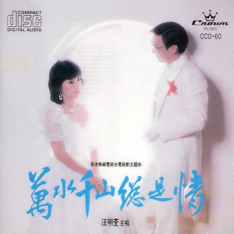 汪明荃-《万水千山总是情 电视剧原声带》