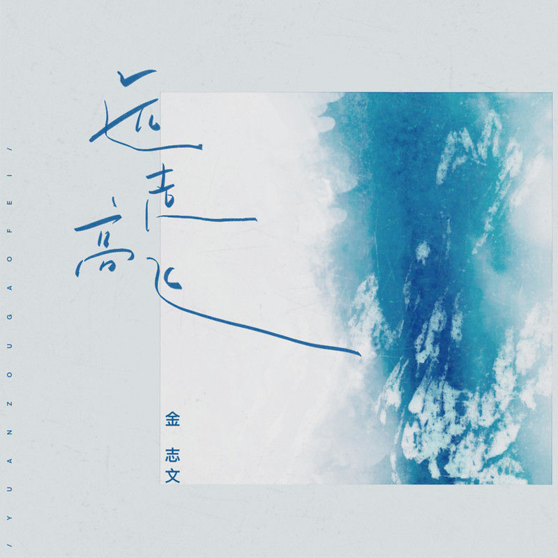 金志文-《远走高飞》