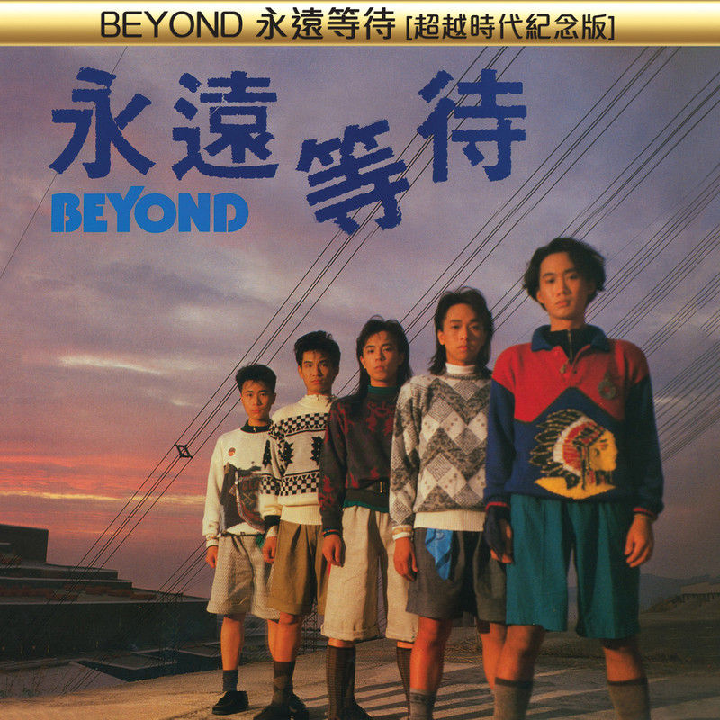 BEYOND-《永远等待 [超越时代纪念版]》