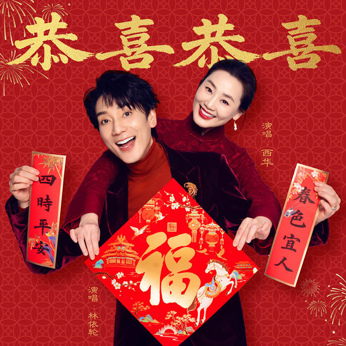林依轮-《恭喜恭喜》