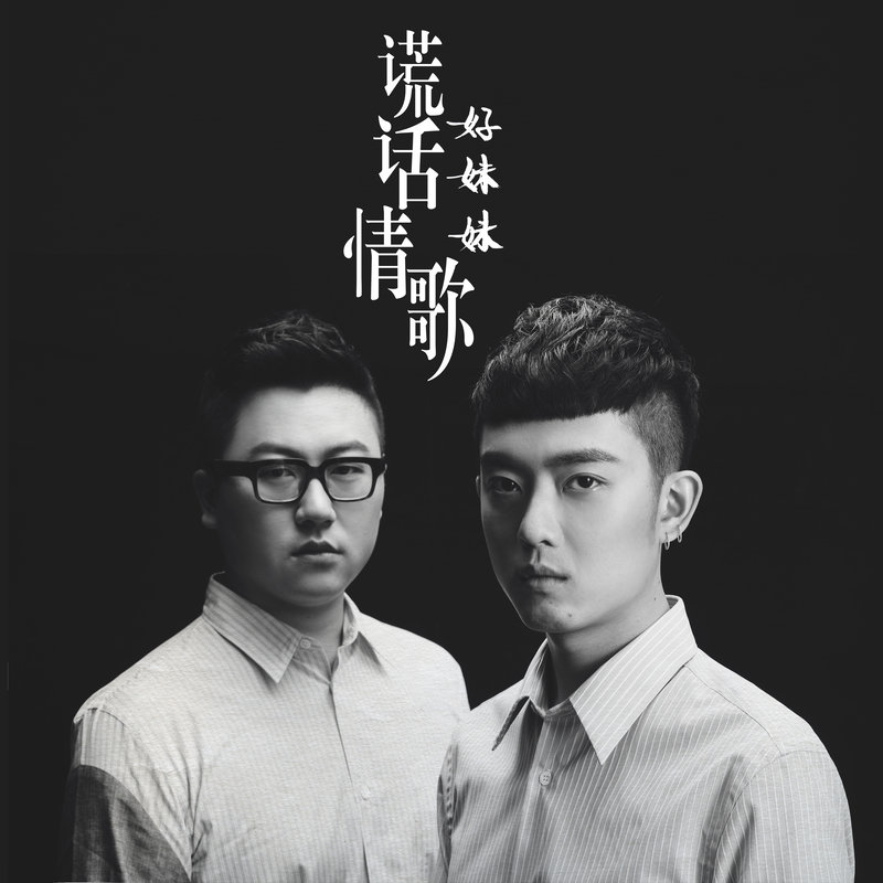 好妹妹乐队-《谎话情歌》