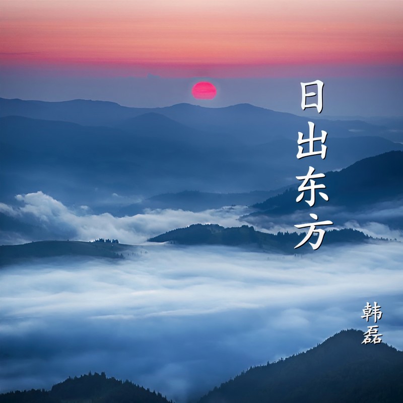 韩磊-《日出东方》