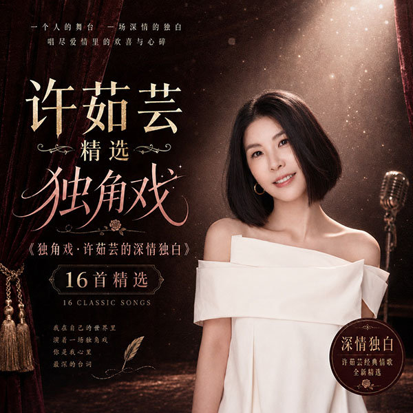 许茹芸精选-《独角戏·许茹芸的深情独白》