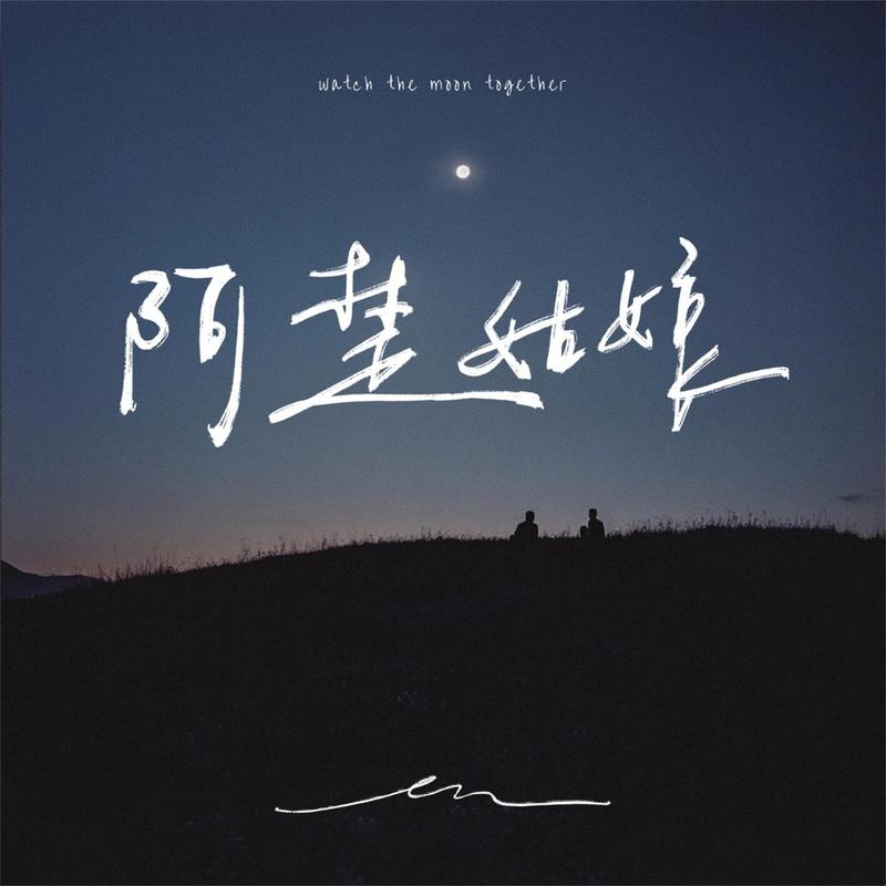 en (王翊恩)-《阿楚姑娘》