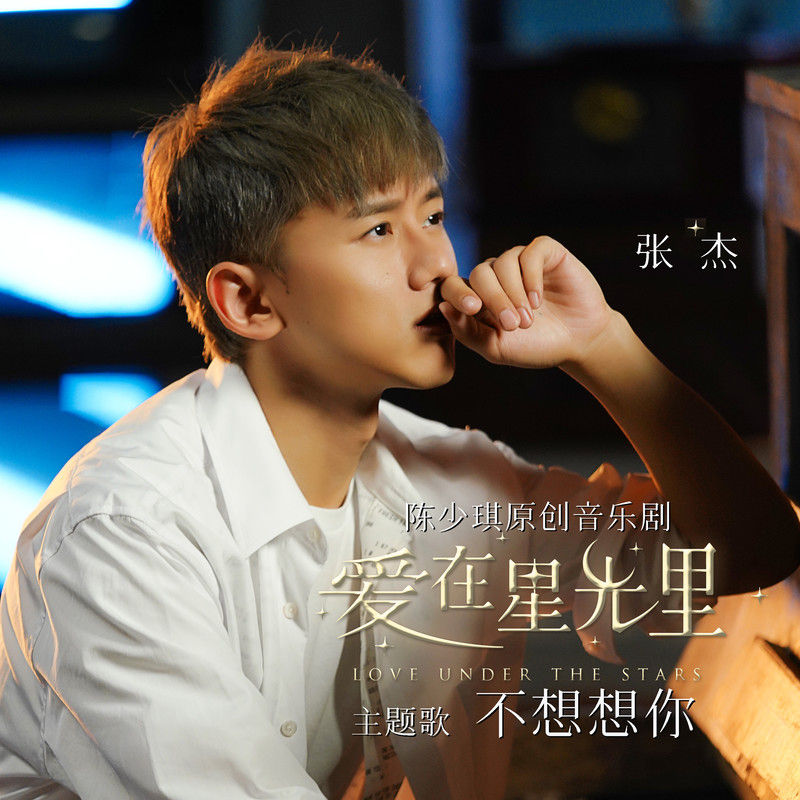 张杰-《不想想你》