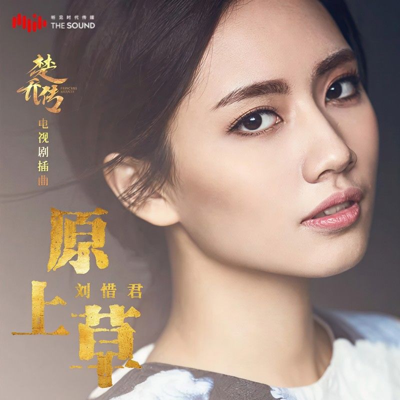 刘惜君-《原上草》