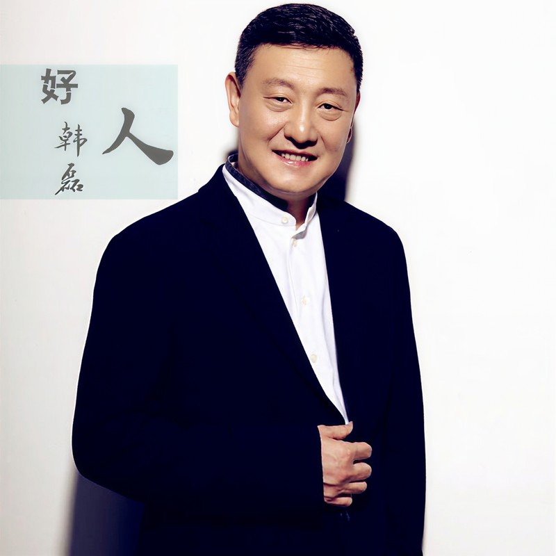 韩磊-《好人》