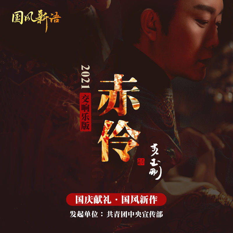 李玉刚-《赤伶 (2021交响乐版)》