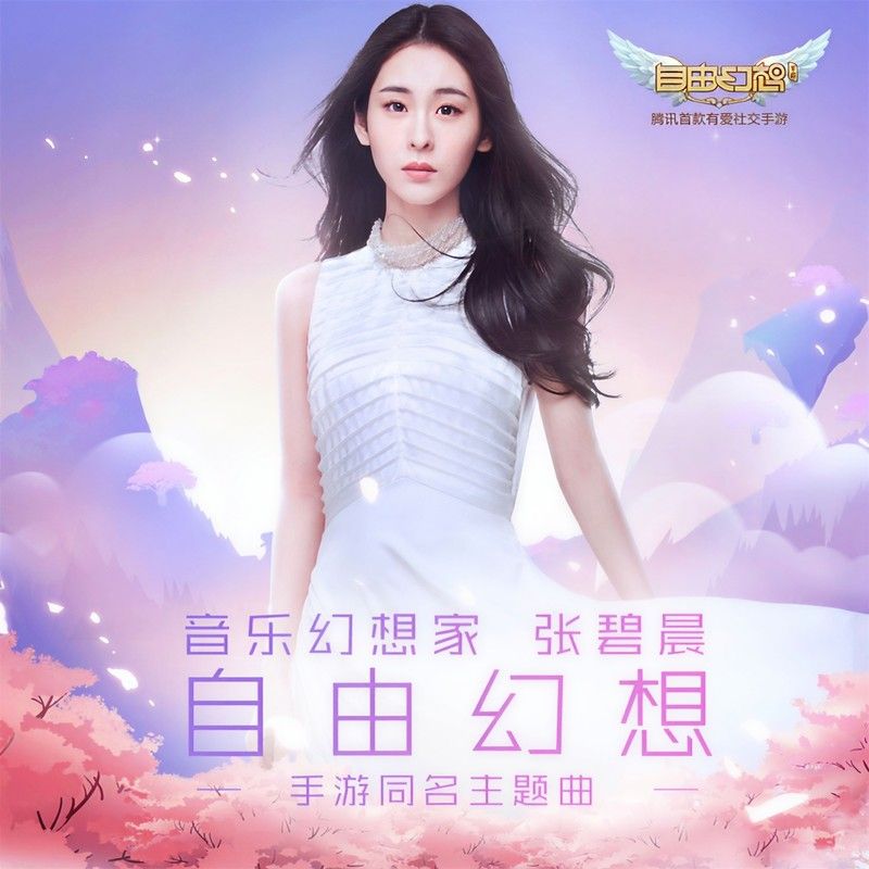 张碧晨-《自由幻想》