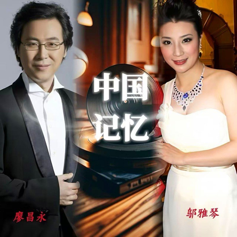 廖昌永 ·《中国记忆》