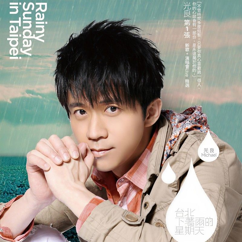 光良-《台北下着雨的星期天》