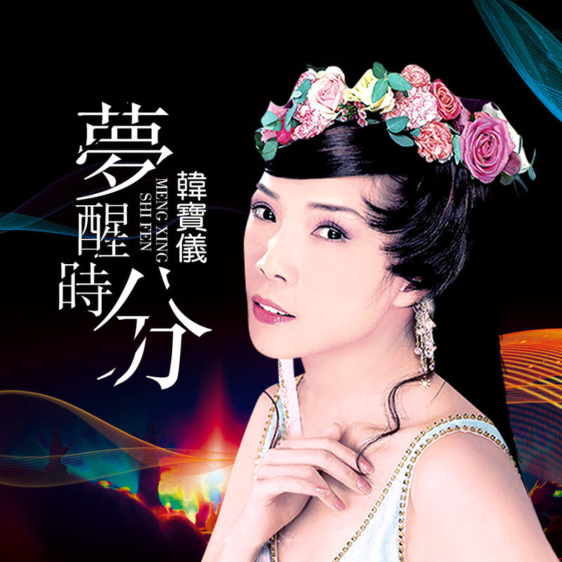 韩宝仪-《梦醒时分 (DJ沈念版)》
