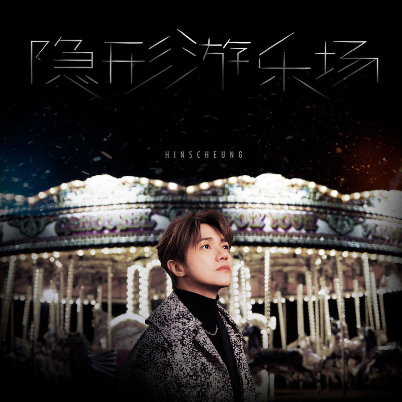 张敬轩-《隐形游乐场》