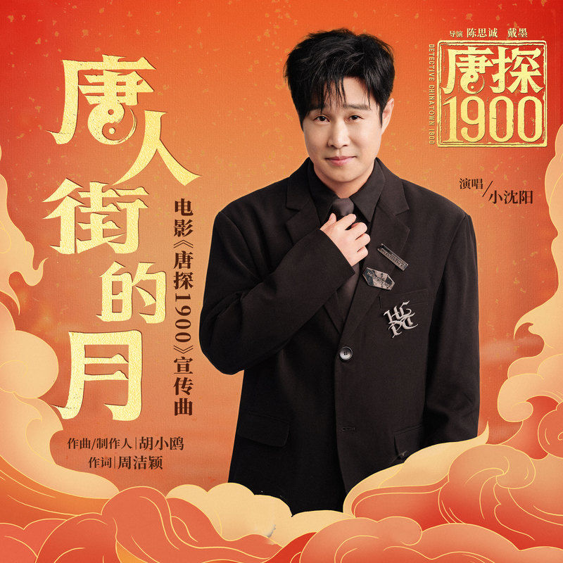 小沈阳-《唐人街的月》