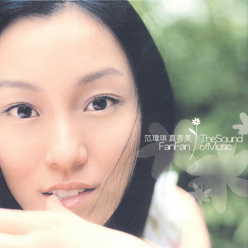 范玮琪-《真善美》