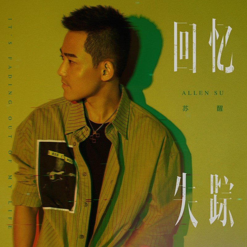 苏醒AllenSu-《回忆失踪》