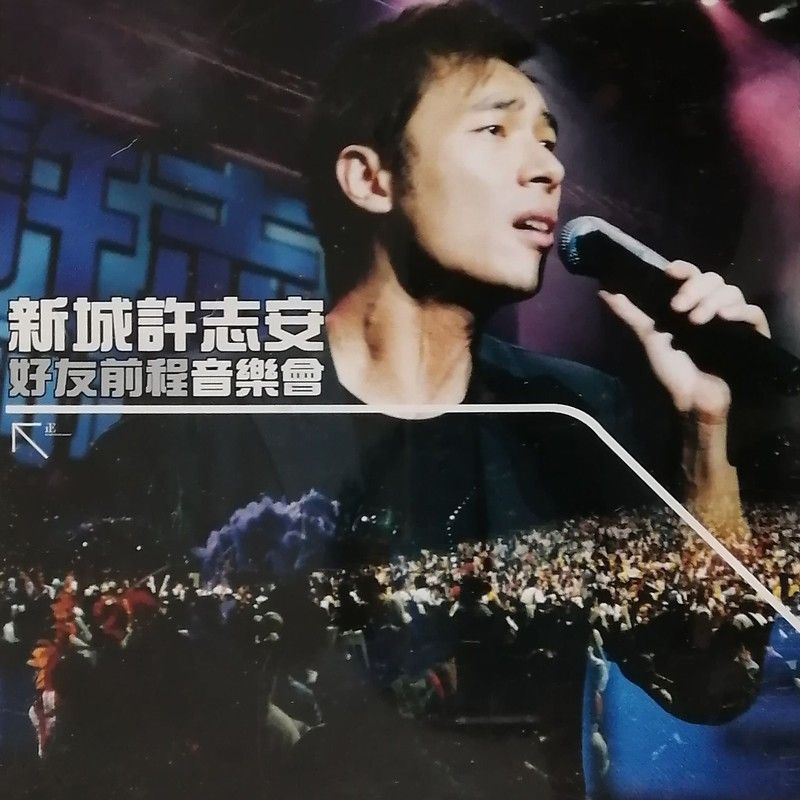 许志安-《新城许志安好友前程音乐会》