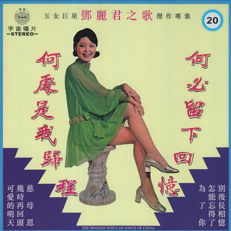 邓丽君-《何必留下回忆》