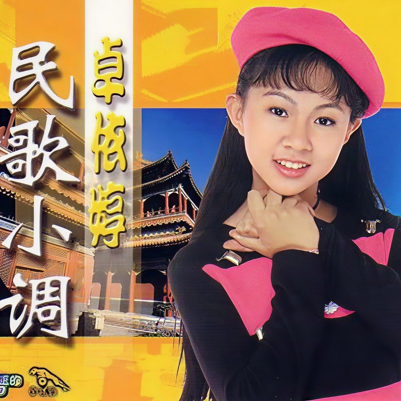 卓依婷-《民歌小调》