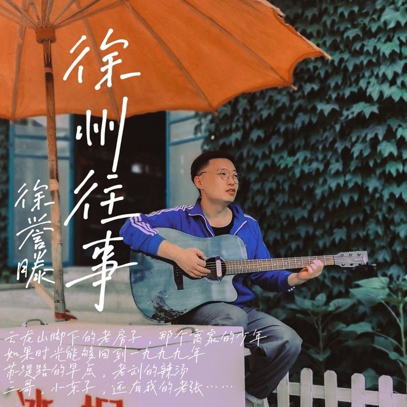 徐誉滕-《徐州往事》