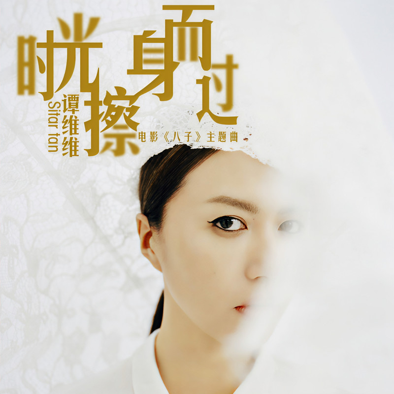 谭维维-《时光擦身而过》