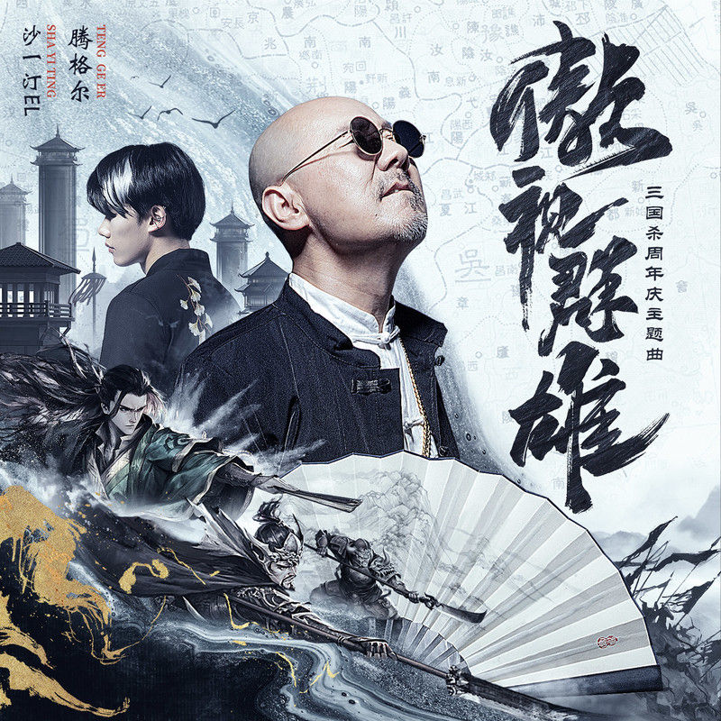 腾格尔-《傲视群雄 三国杀周年庆主题音乐专辑》