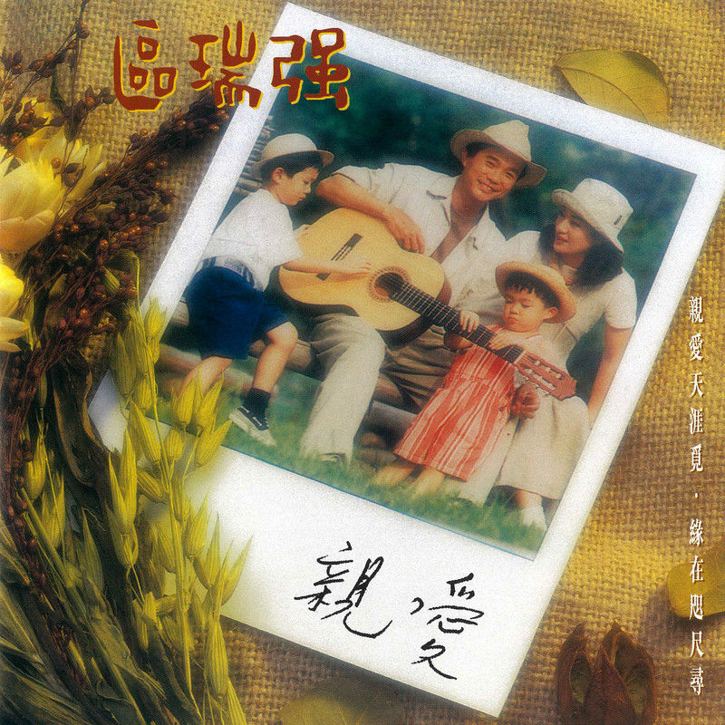 区瑞强-《区瑞强 亲爱》