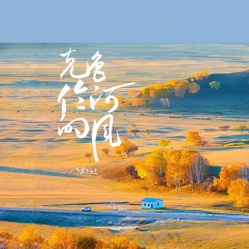 乌兰托娅-《克鲁伦河的风》