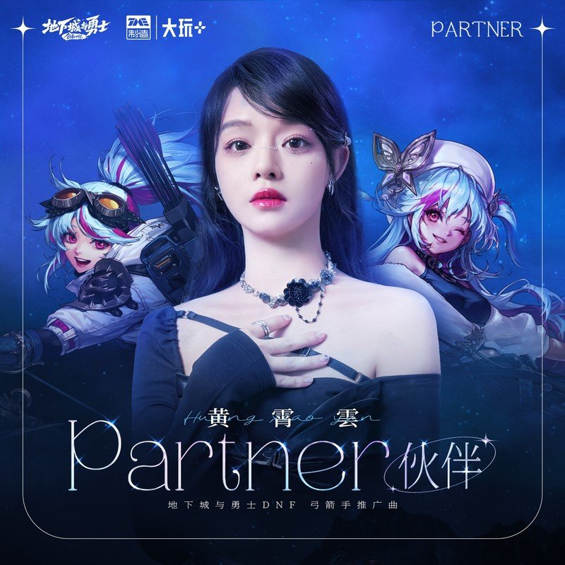 黄霄雲-《伙伴 (partner)》