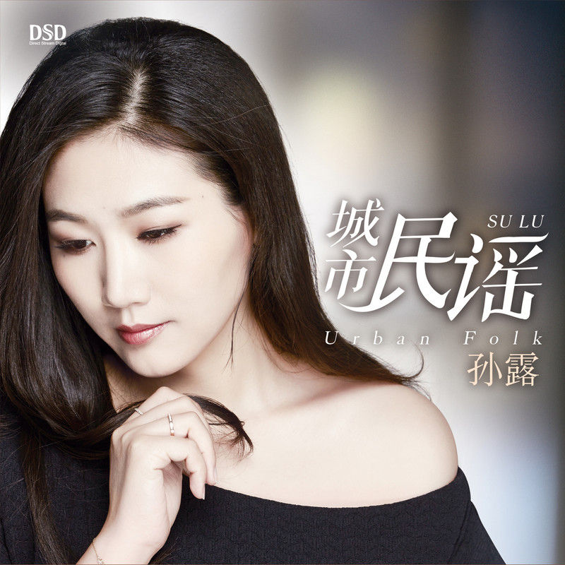 孙露-《城市民谣》