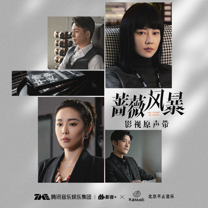 尚雯婕-《蔷薇风暴 影视原声带》