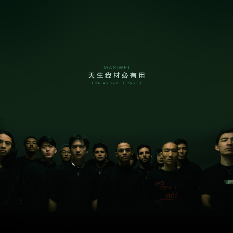 马思唯-《天生我材必有用》