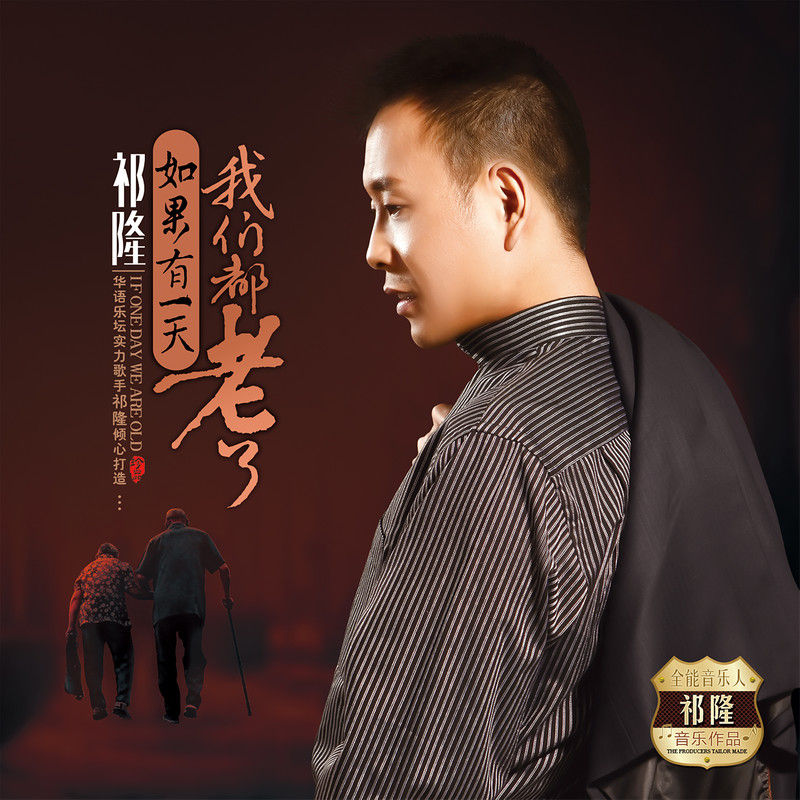 祁隆-《如果有一天我们都老了》