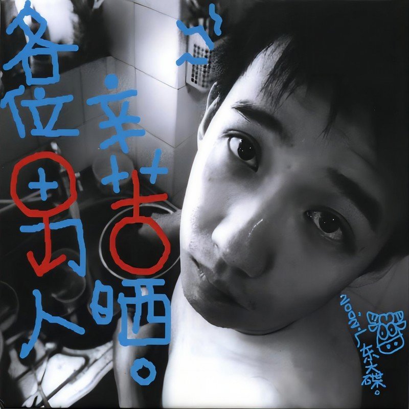 阿牛-《各位男人辛苦晒》