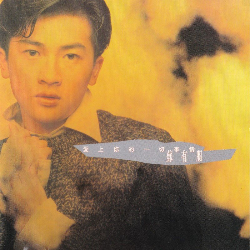 苏有朋-《爱上你的一切事情》