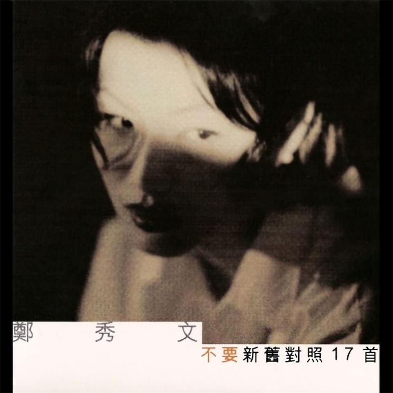 郑秀文-《不要新旧对照17首》