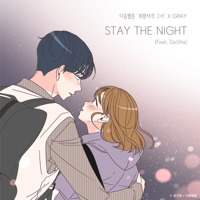 GRAY-《STAY THE NIGHT (취향저격 그녀 X GRAY)》
