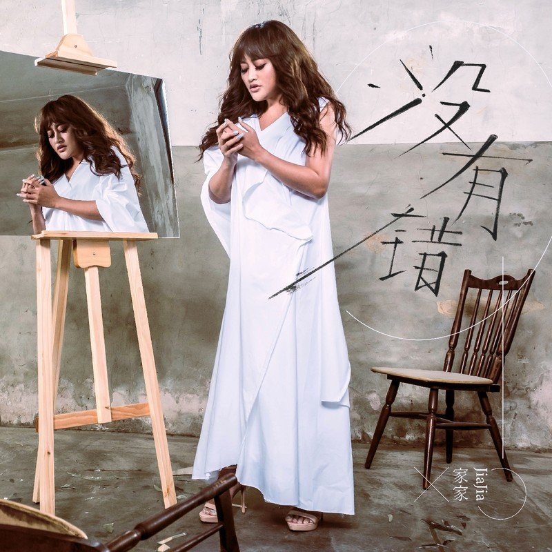 家家-《没有错》